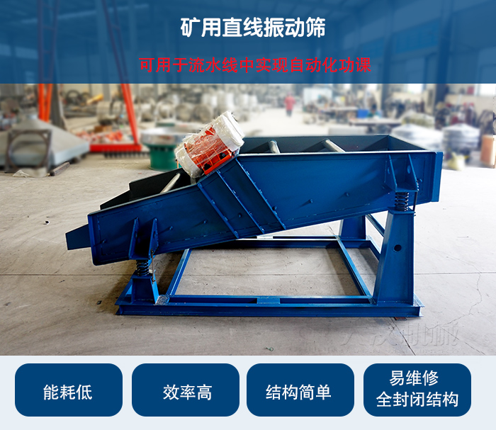 礦用直線振動篩：可用于流水線中實(shí)現(xiàn)自動化功課：能耗低，效率高，結(jié)構(gòu)簡單，易維修，全封閉結(jié)構(gòu)。